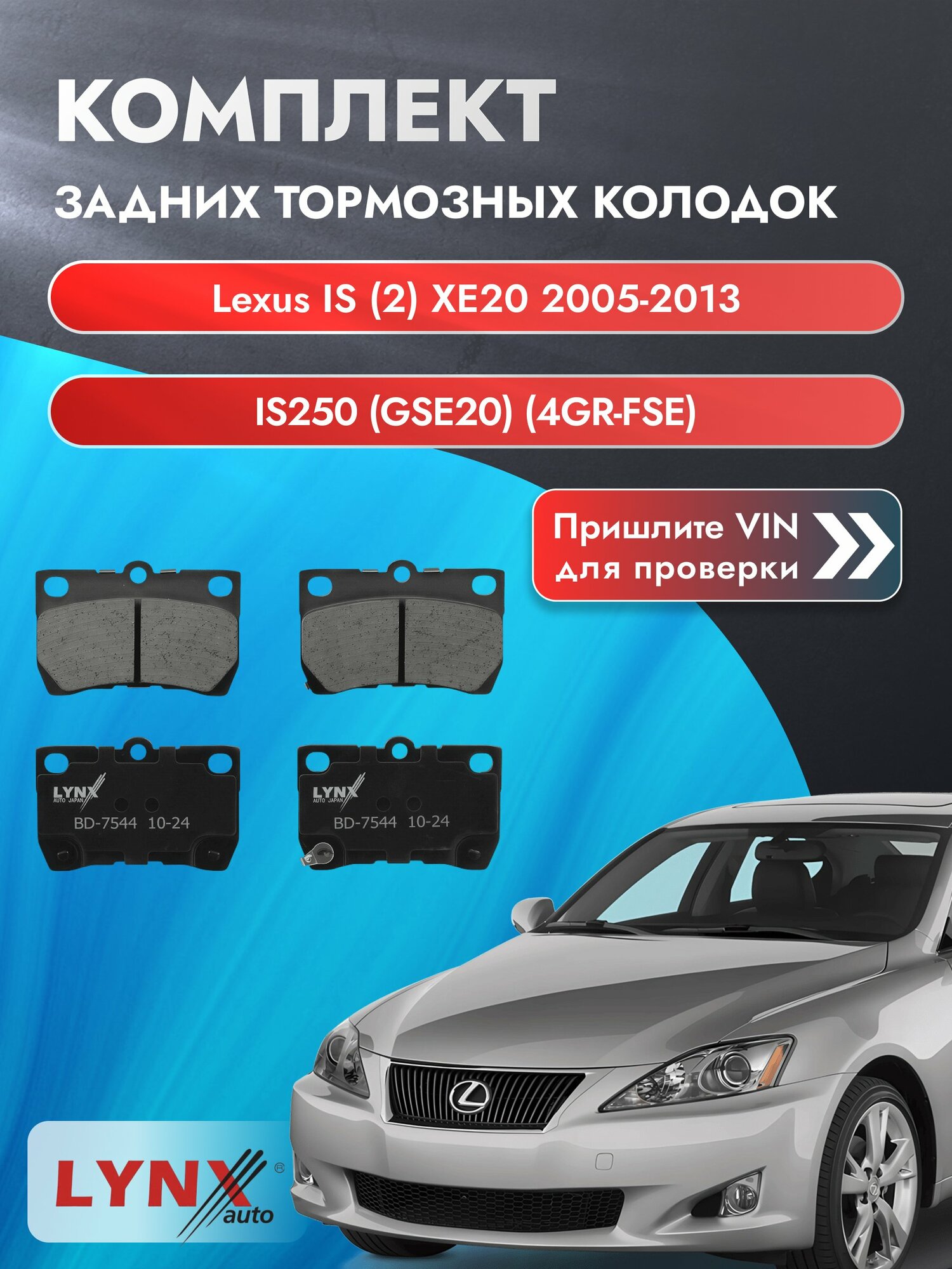Комплект задних колодок на Lexus IS (2) XE20 2005-2013г. Двигатель 2.5 (4GR-FSE), BD-7544 / LYNXauto / Лексус ИС