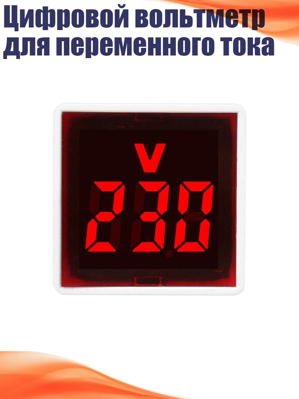 Цифровой вольтметр для переменного тока, красный