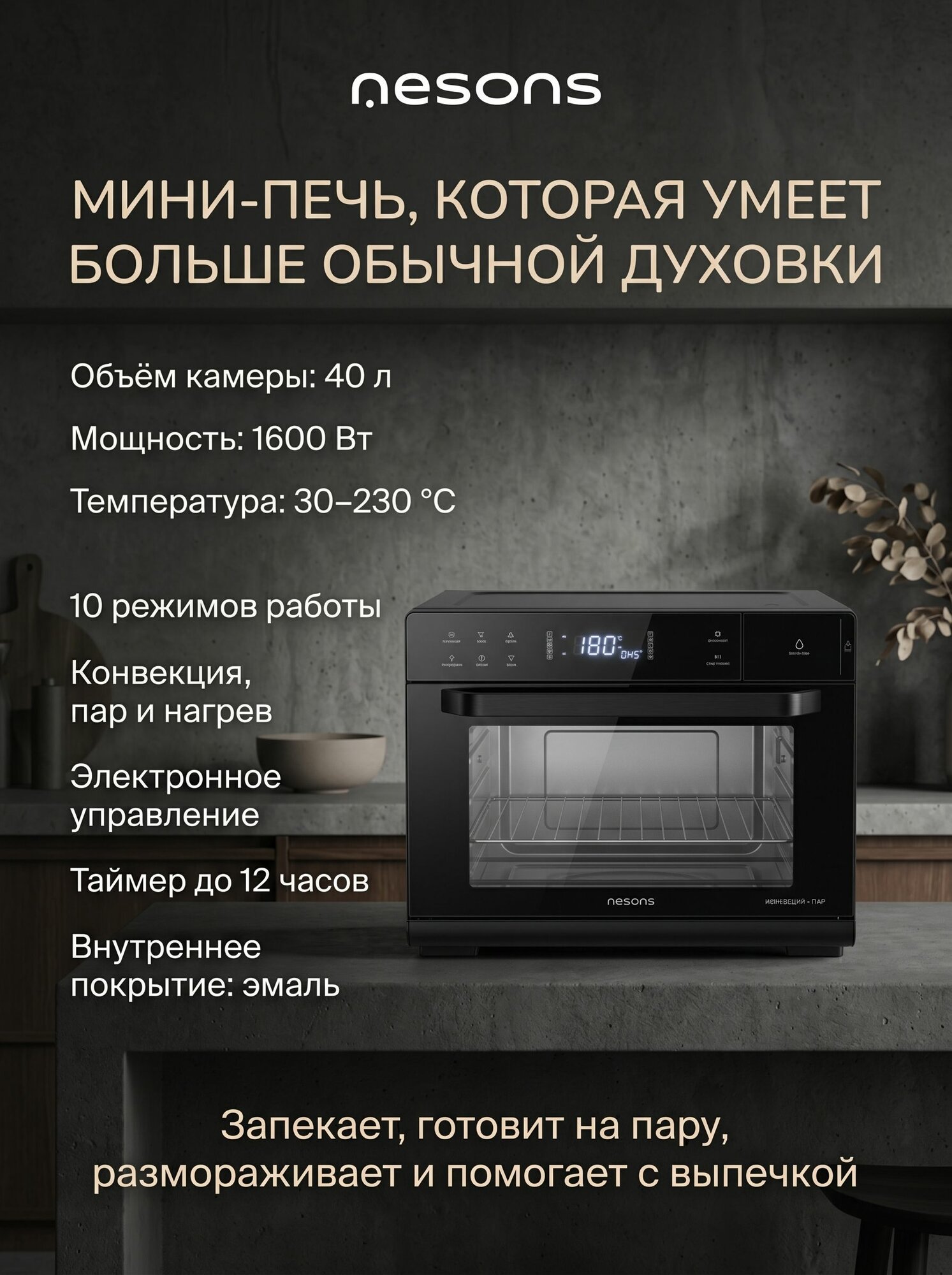 Мини-печь настольная, конвекция, функция пара, 40 литров, сушка фруктов и мяса, Nesons NS-OEF60GB40SSCN