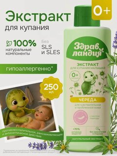 Изображение товара Экстракт для купания Страна Здравландия Череда, для чувствительной кожи, гипоаллергенный, 250мл