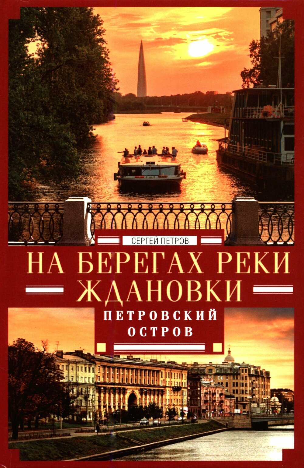 На берегах реки Ждановки. Петровский остров. Петров С. Ю.