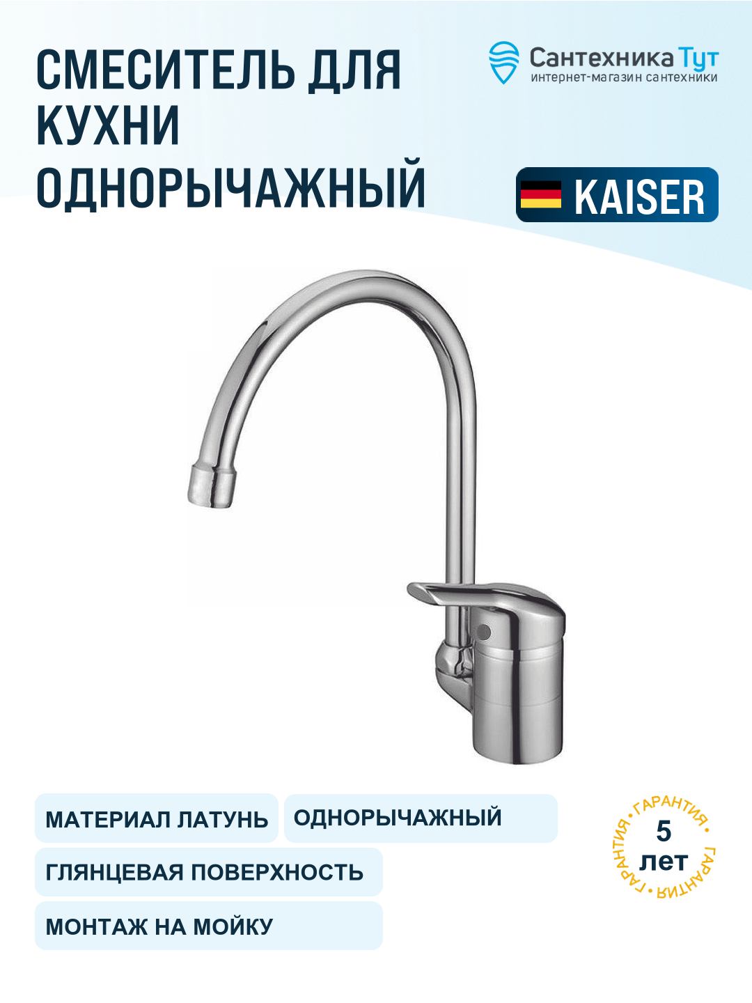 Смеситель для кухни Kaiser Athlete 19044 хром, рычажный, латунь