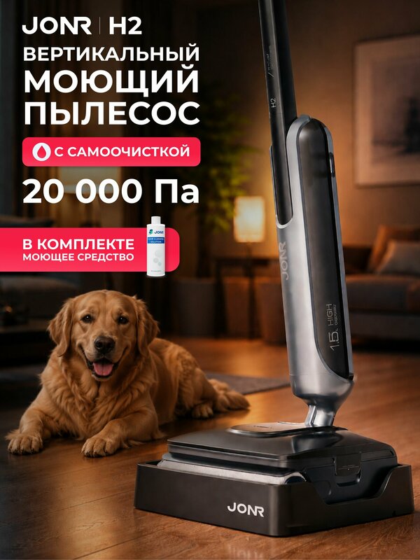 Вертикальный моющий пылесос Jonr H2