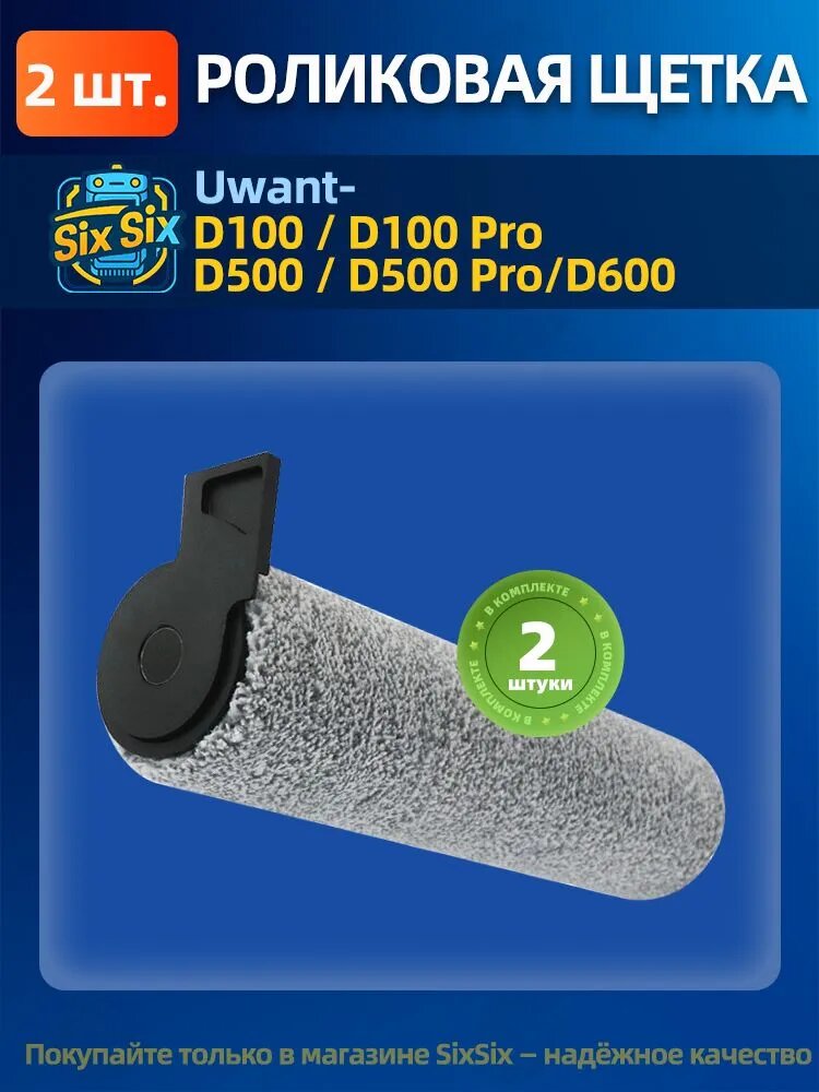 Комплект аксессуаров для робота-пылесоса Uwant/D100/D100 Pro/D500/D500 Pro/D600. Основная щётка
