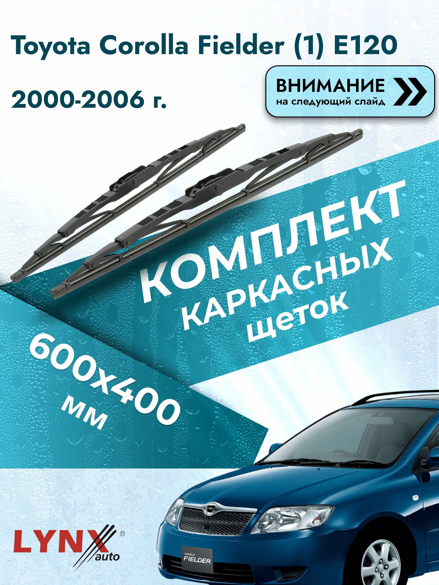 Дворники каркасные на Toyota Corolla Fielder (1) E120 2000-2006, Комплект 600x400мм (600L+400L). Тойота Королла Филдер