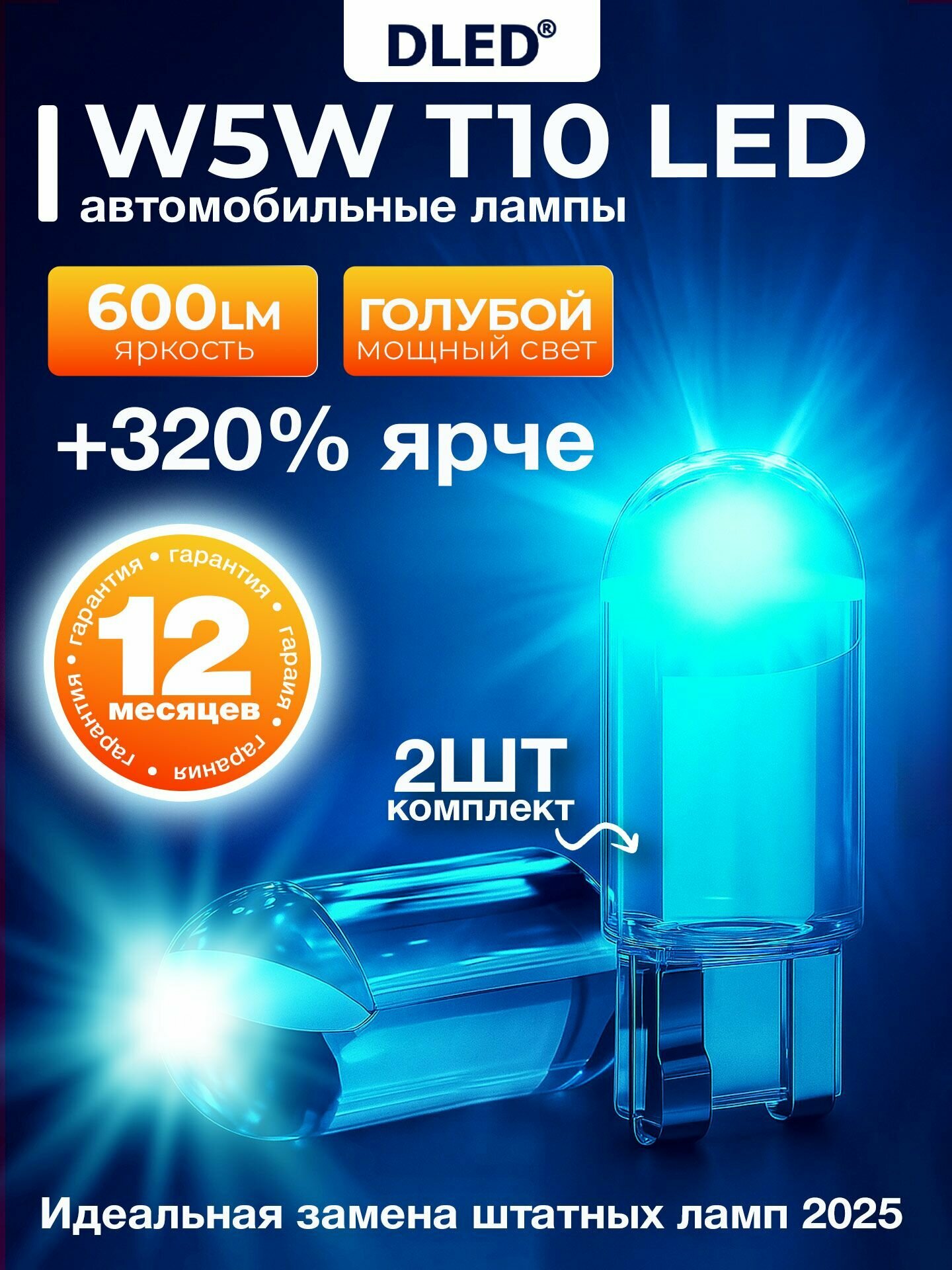 2 шт. Светодиодные лампы T10 W5W бренд DLED серия Crystal для подсветки салона, номера, указателей поворота, габаритов - свет Голубой 8000К