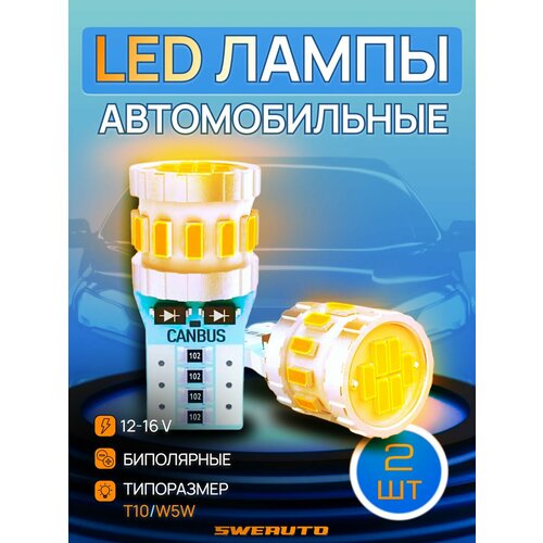 фото Т10 w5w желтая, светодиодная автолампа с обманкой в габариты, задний поворотник / дублирующий поворотник / освещение багажника / подсветка боковых зеркал, комплект (2шт) цвет желтый