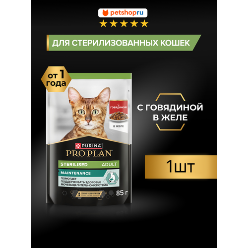 фото Паучи pro plan® для взрослых стерилизованных кошек, кусочки с говядиной в желе, sterilised maintenance