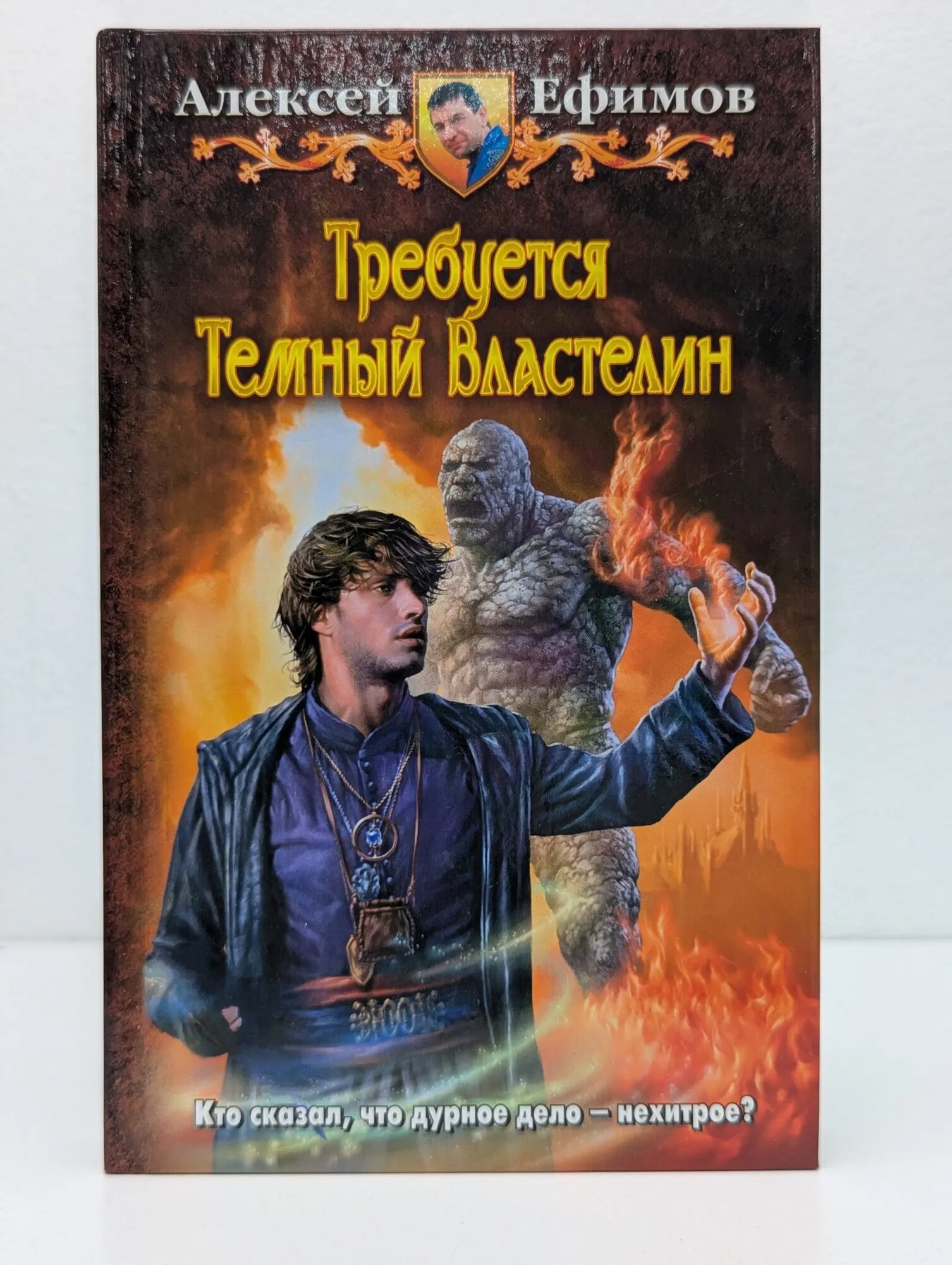Требуется Темный Властелин Ефимов Алексей Алексеевич 2012