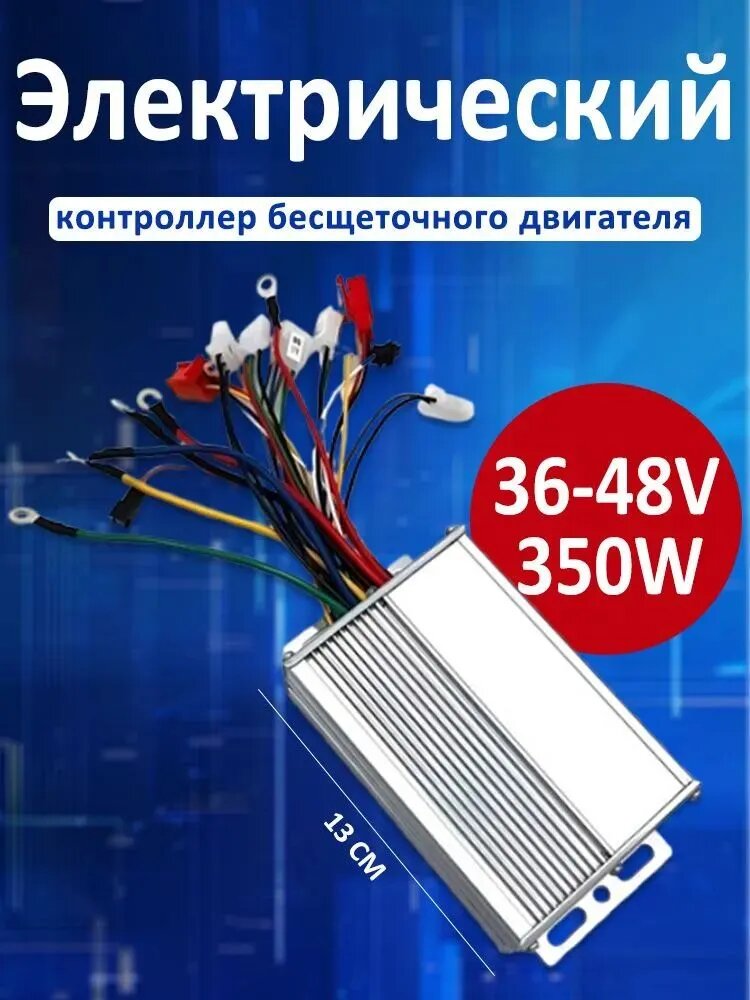 Контроллер 36V-48V 350W, бесщеточный, для электровелосипедов