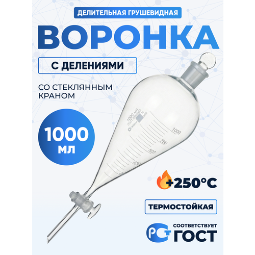 фото Воронка делительная на 1000 мл грушевидная с делениями вд-3-1000 тс термостойкая, стеклянный кран лаборио
