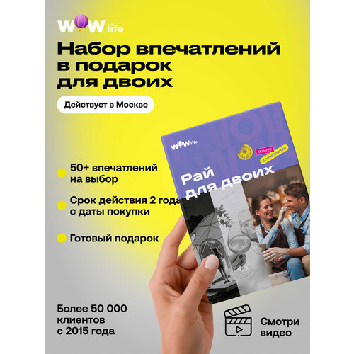 фото Подарочный сертификат wowlife "рай для двоих" – подарок на день рождения или свадьбу, москва