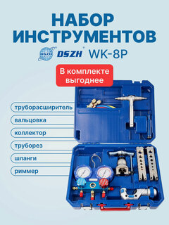 Изображение товара Набор инструментов DSZH WK-8P (в кейсе: коллектор WK-3602S (R22/404/407/410); шланги; вальцовка WK-806AM; труборез; труборасширитель; риммер)