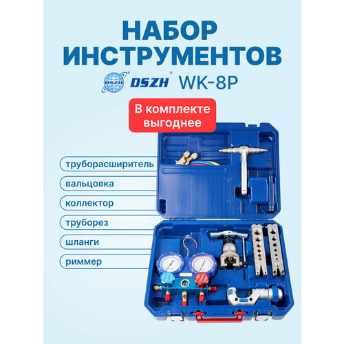 фото Набор инструментов dszh wk-8p (в кейсе: коллектор wk-3602s (r22/404/407/410); шланги; вальцовка wk-806am; труборез; труборасширитель; риммер)