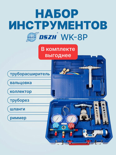 Изображение товара Набор инструментов DSZH WK-8P (в кейсе: коллектор WK-3602S (R22/404/407/410); шланги; вальцовка WK-806AM; труборез; труборасширитель; риммер)
