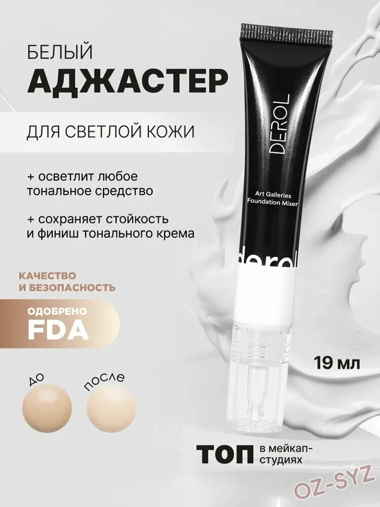 Аджастер для тональной основы