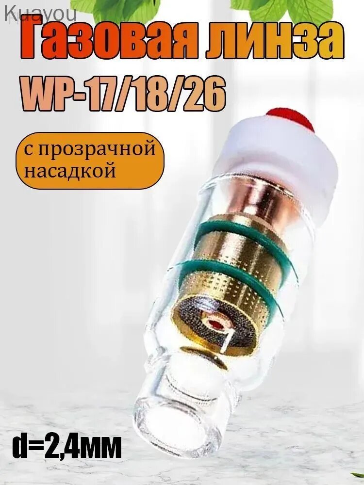 Газовая линза WP-17/18/26 с прозрачной насадкой d.2,4мм