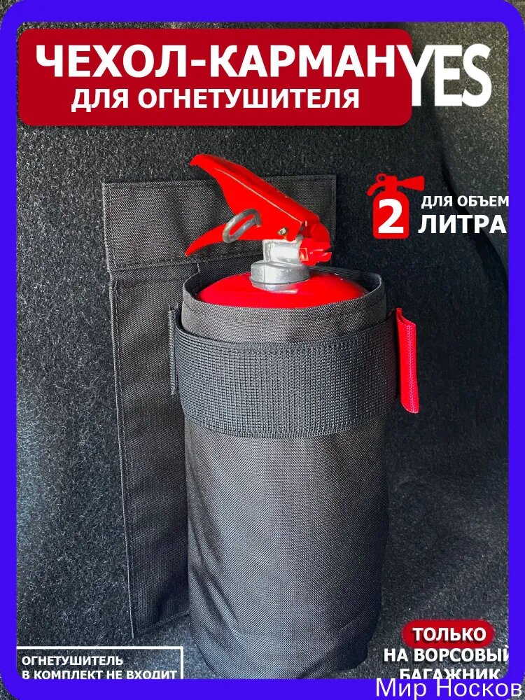 Чехол для огнетушителя на ворсовый багажник автомобиля (2 литра)