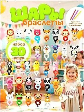 Воздушные шары браслеты на руку