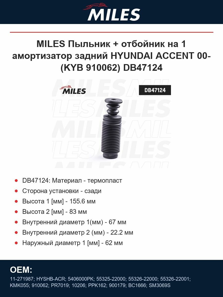 MILES Пыльник + отбойник на 1 амортизатор задний HYUNDAI ACCENT 00- (KYB 910062) DB47124