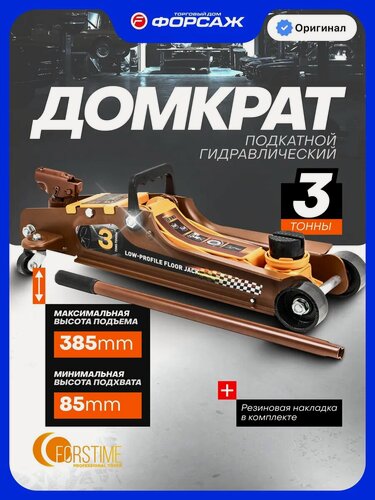 Изображение товара Автомобильный домкрат подкатной 3т, 85-385мм