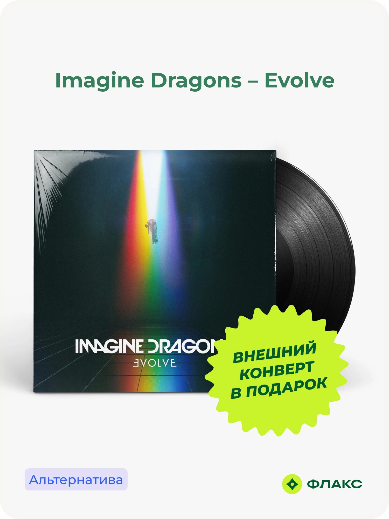 Виниловая пластинка Imagine Dragons - Evolve (LP)