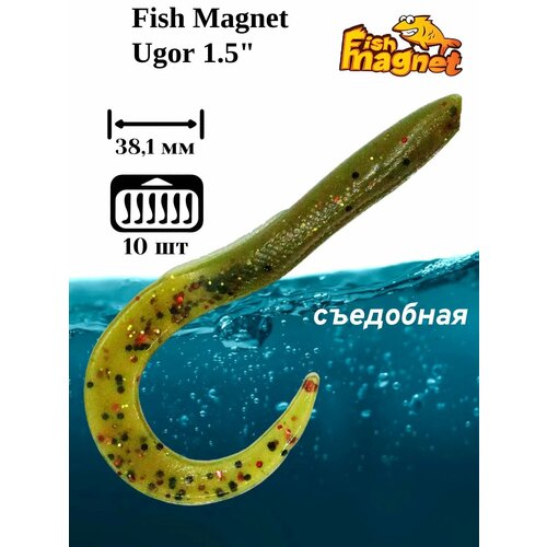 фото Силиконовая приманка мягкая съедобная fish magnet ugor 1.5" 38.1 мм 123 10 шт.