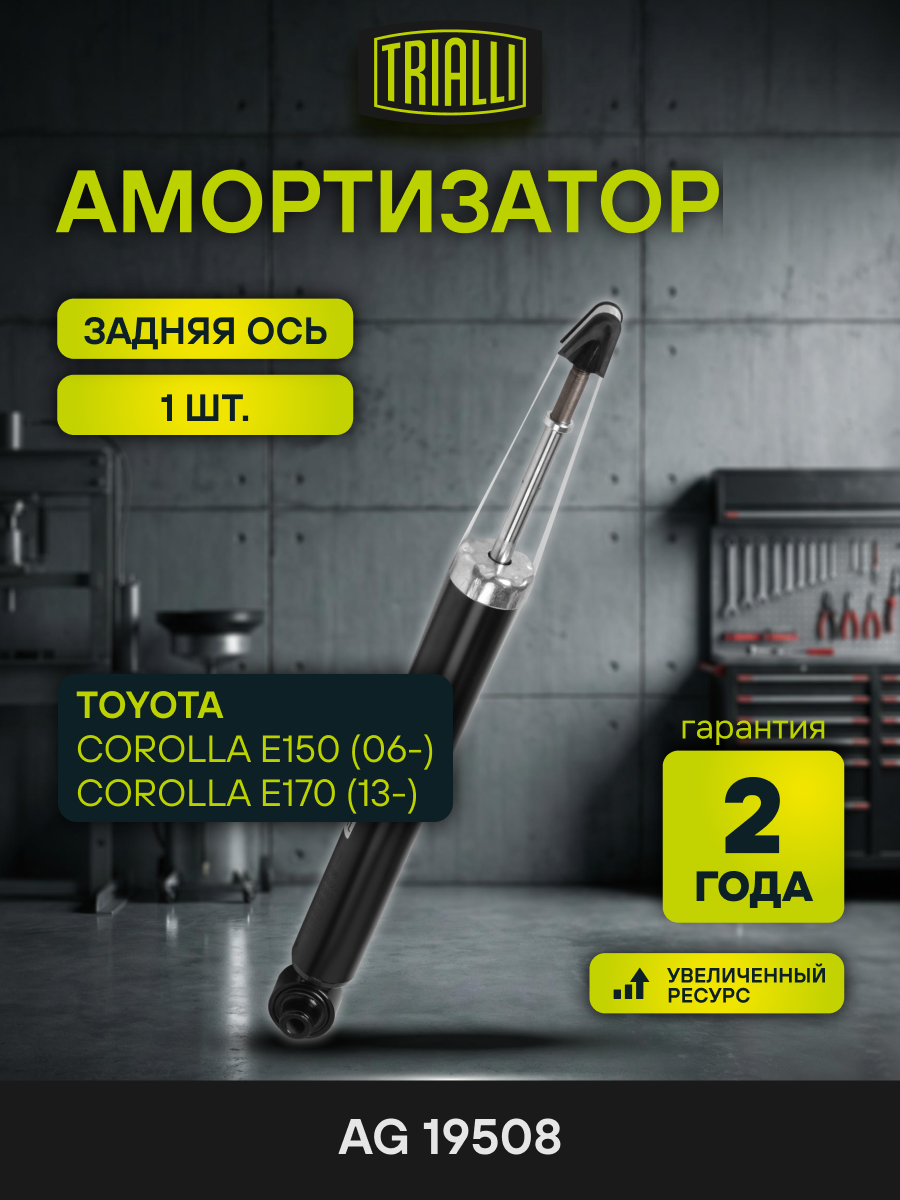 Амортизатор задний левый/правый для Toyota Corolla E150 / E170 газомасляный TRIALLI AG 19508