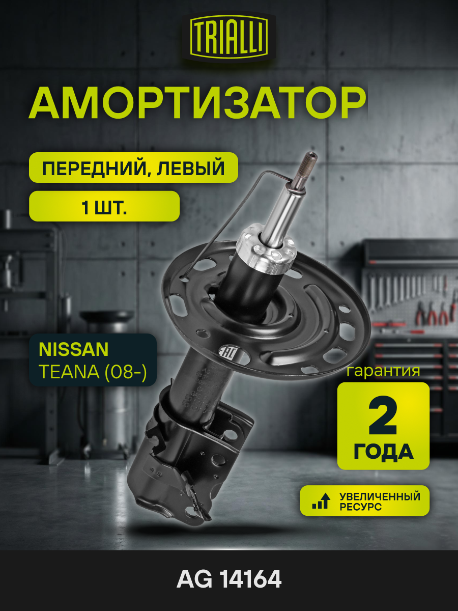 Амортизатор для автомобилей Nissan Teana (08-) / Ниссан Тиана (стойка) передний левый TRIALLI AG 14164
