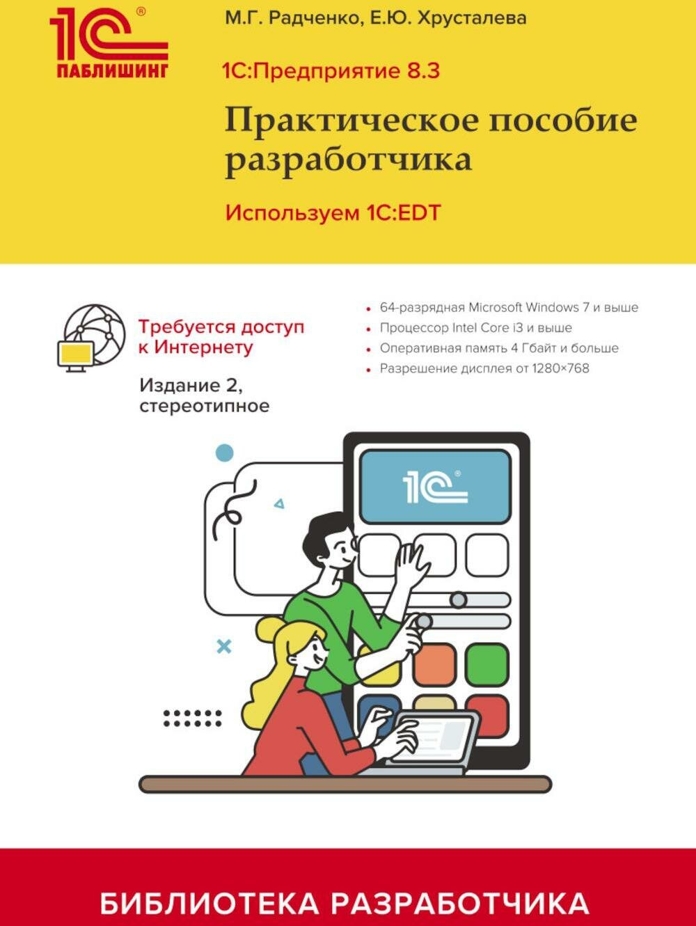 1С: Предприятие 8.3. Практическое пособие разработчика. Используем 1C: EDT. 2-е изд, стер. Радченко