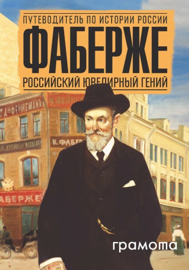 Фаберже. Российский ювелирный гений