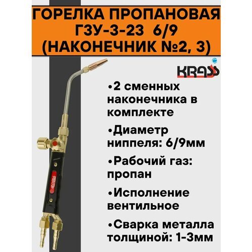 фото Горелка пропановая г3у-3-23 krass 6/9 (6/9, наконечник №2, 3)