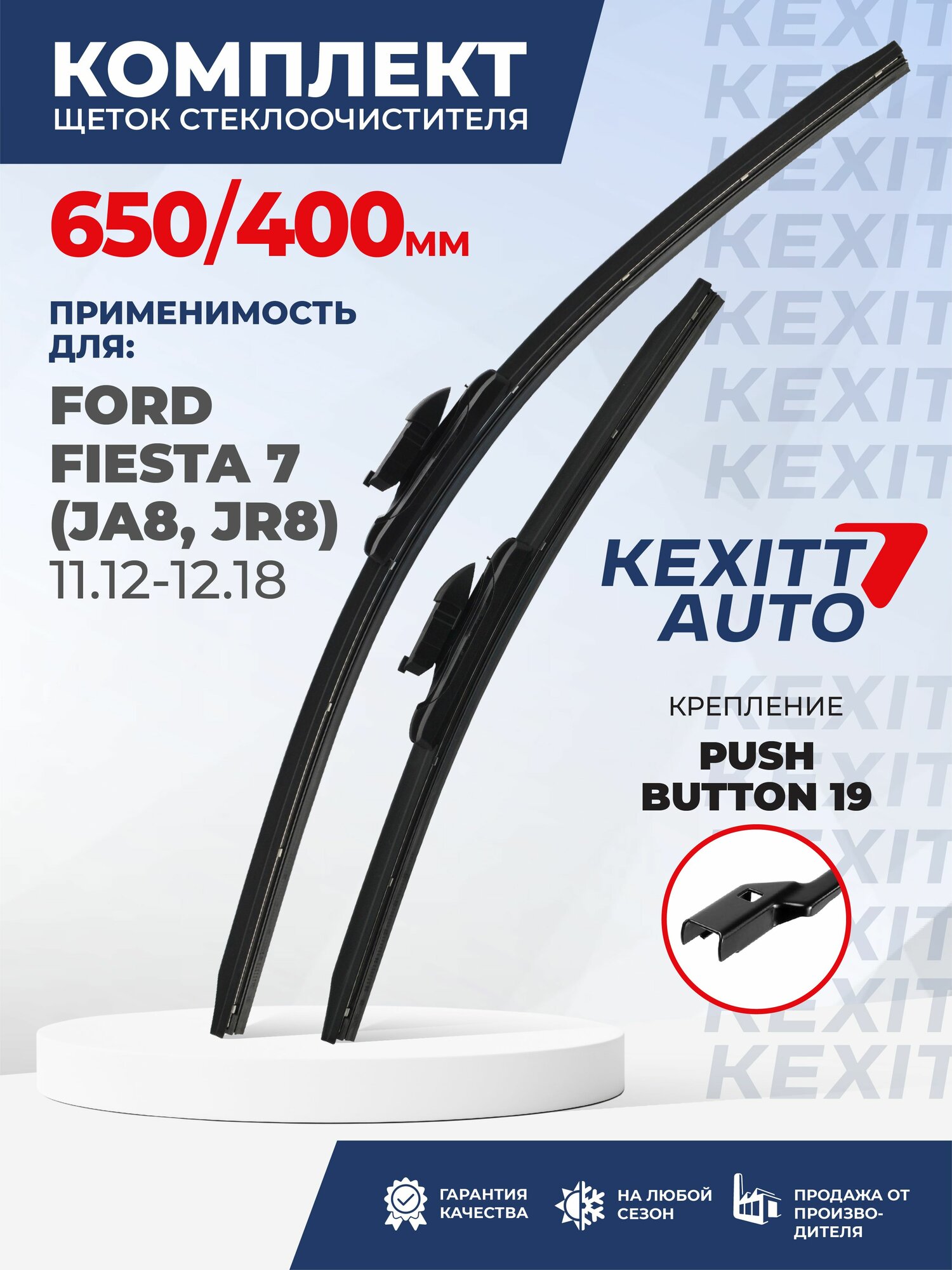 KF650400pushbutton19-k15. Дворники для Ford Fiesta 7 (JA8, JR8) 11.12-12.18. Комплект бескаркасных щеток стеклоочистителя для Ford Fiesta 7; Форд Фиеста 7