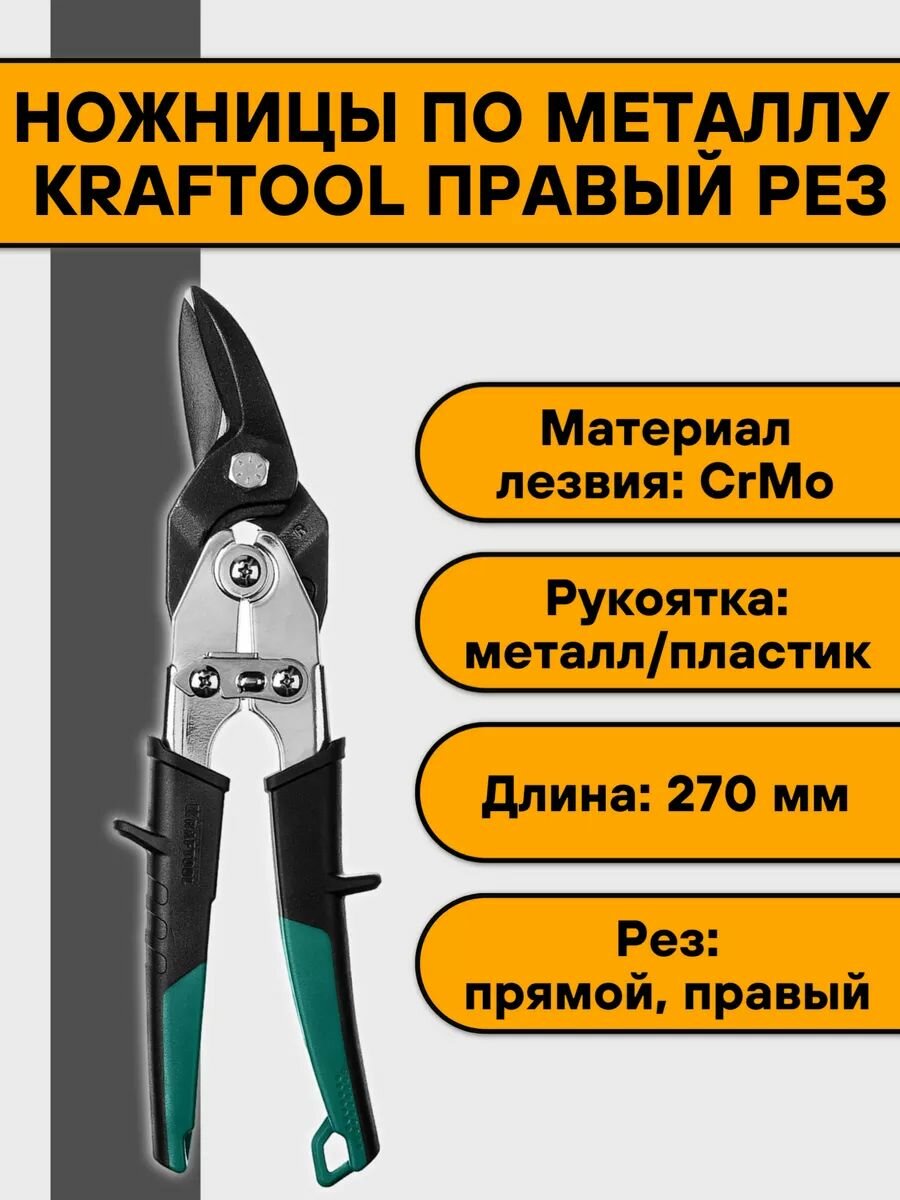 Ножницы по металлу 270мм Kraftool правый рез