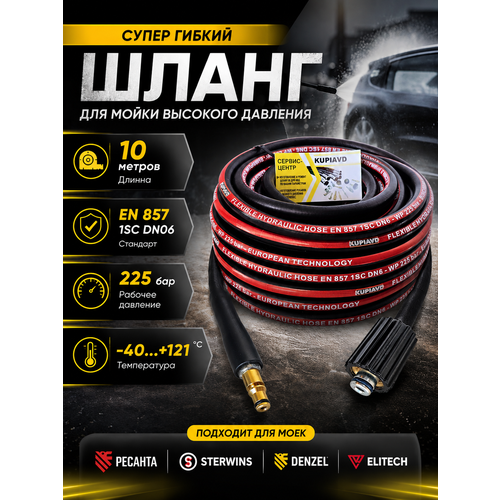 фото Шланг для мойки высокого давления. интерскол, ресанта, sterwins, denzel, elitech. 10м. kupiavd