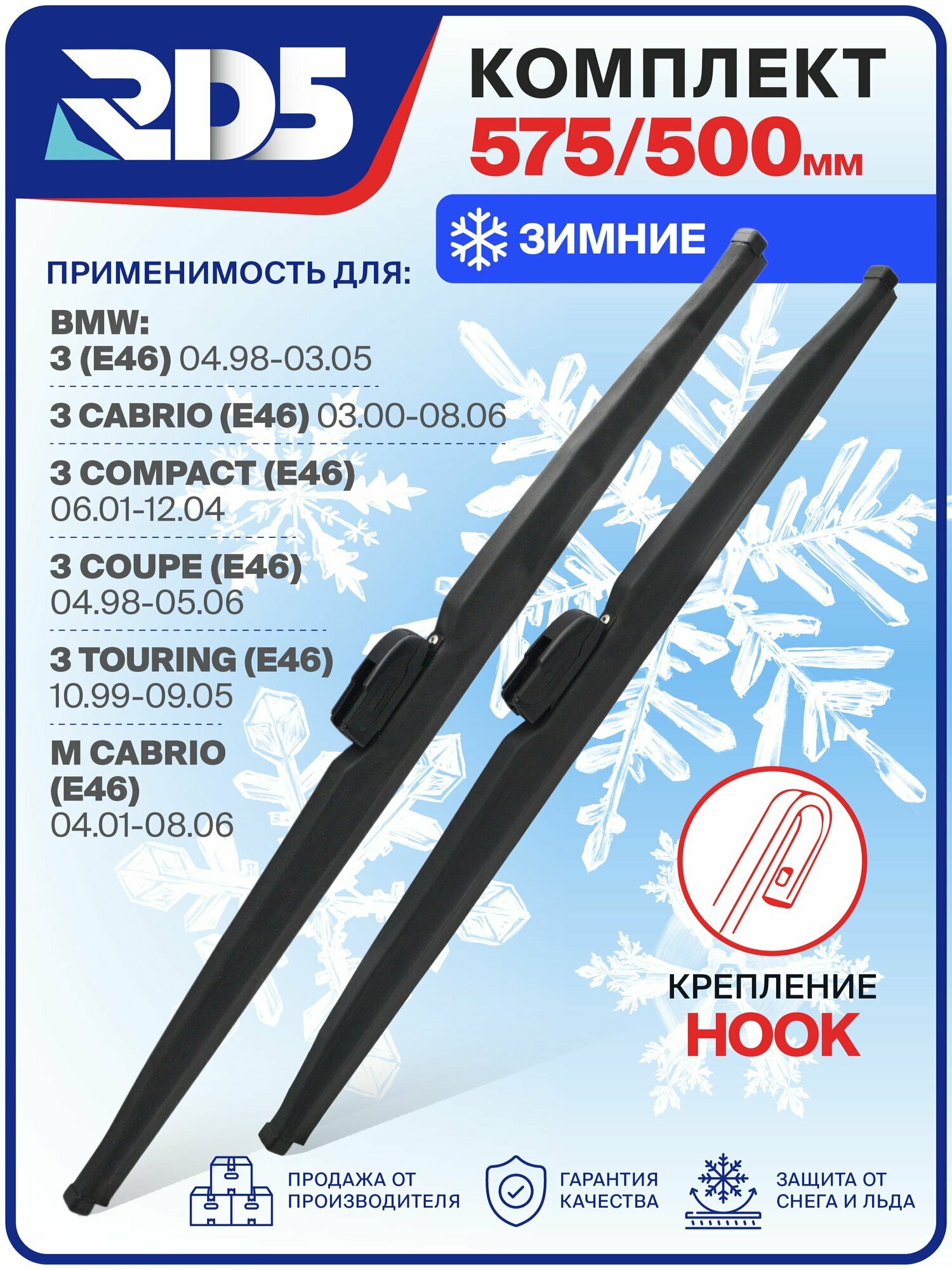 575 500мм. Крепление Hook. Комплект зимних щеток стеклоочистителя RD5 дворники на BMW 3 БМВ 3; Cabrio Кабрио; Compact Компакт; Coupe Купе; Touring Туринг; M Cabrio М кабрио; M Coupe; Зимние Летние