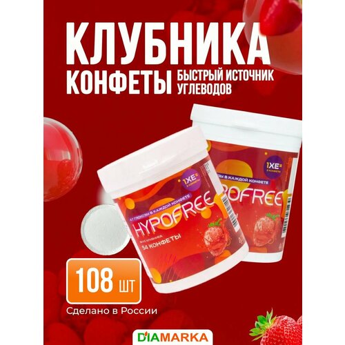 фото Конфеты hypofree (гипофри) клубника, 2 банки, 108 шт, декстроза