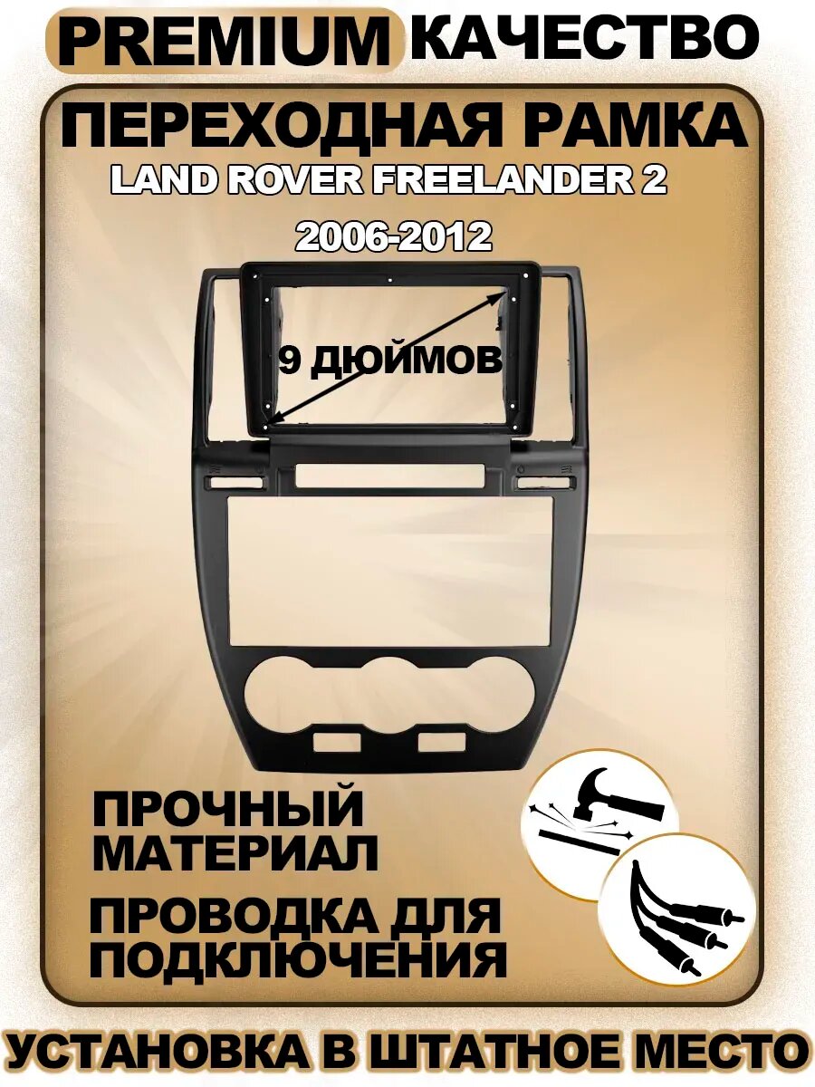 Переходная рамка для магнитолы Land Rover Freelander 2 / Лэнд Ровер Фрилендер 2