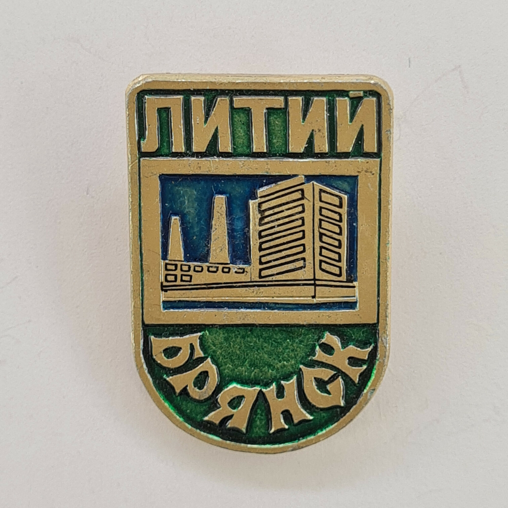 Значок СССР. Литий, Брянск, промышленность, заводские трубы и корпус. Винтажный значек.