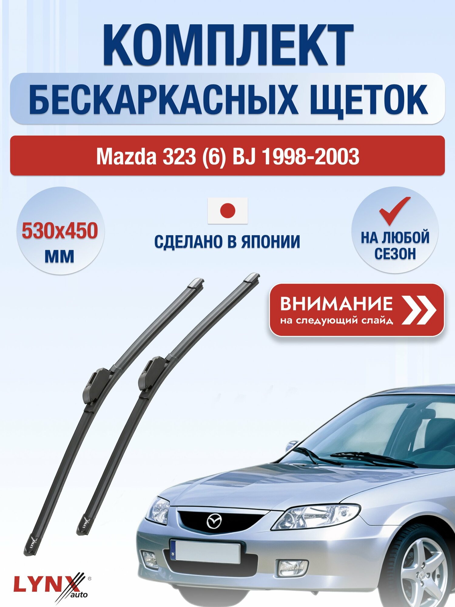 Дворники бескаркасные на Mazda 323 (6) BJ 1998-2003, Комплект щёток 530x450мм (ХF530+ХF450). Мазда 323
