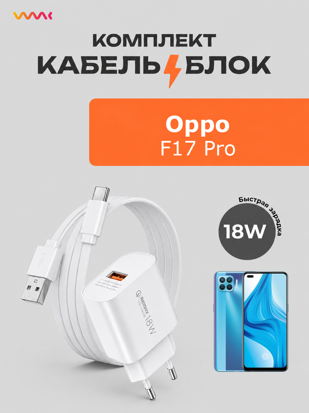 Комплект зарядного устройства (зарядка) Oppo F17 Pro для блок питания (адаптер) и кабель (провод)