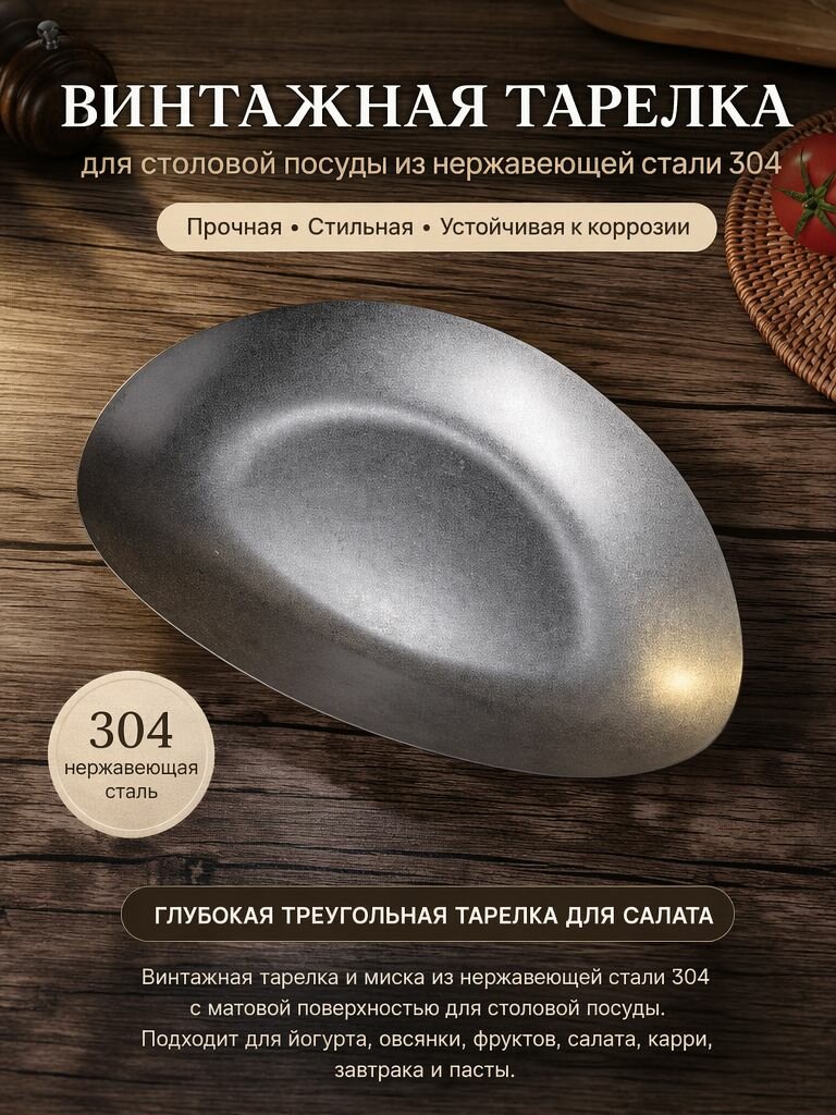 Винтажная тарелка для столовой посуды из нержавеющей стали 304