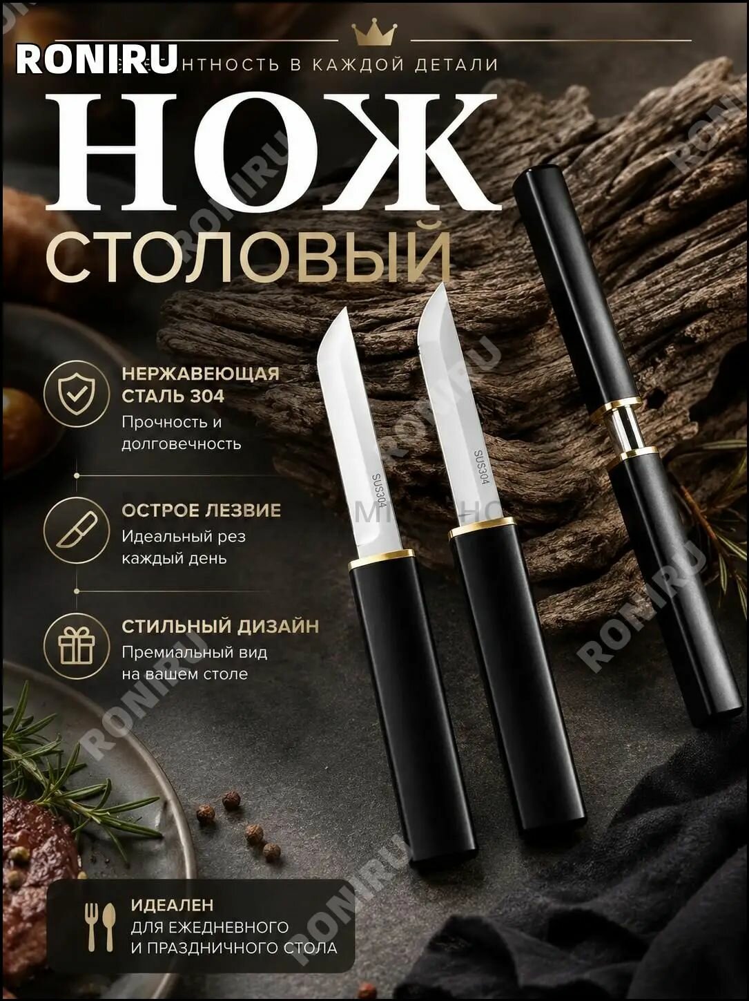 RONIRU Нож столовый 1 предм. черный, белый