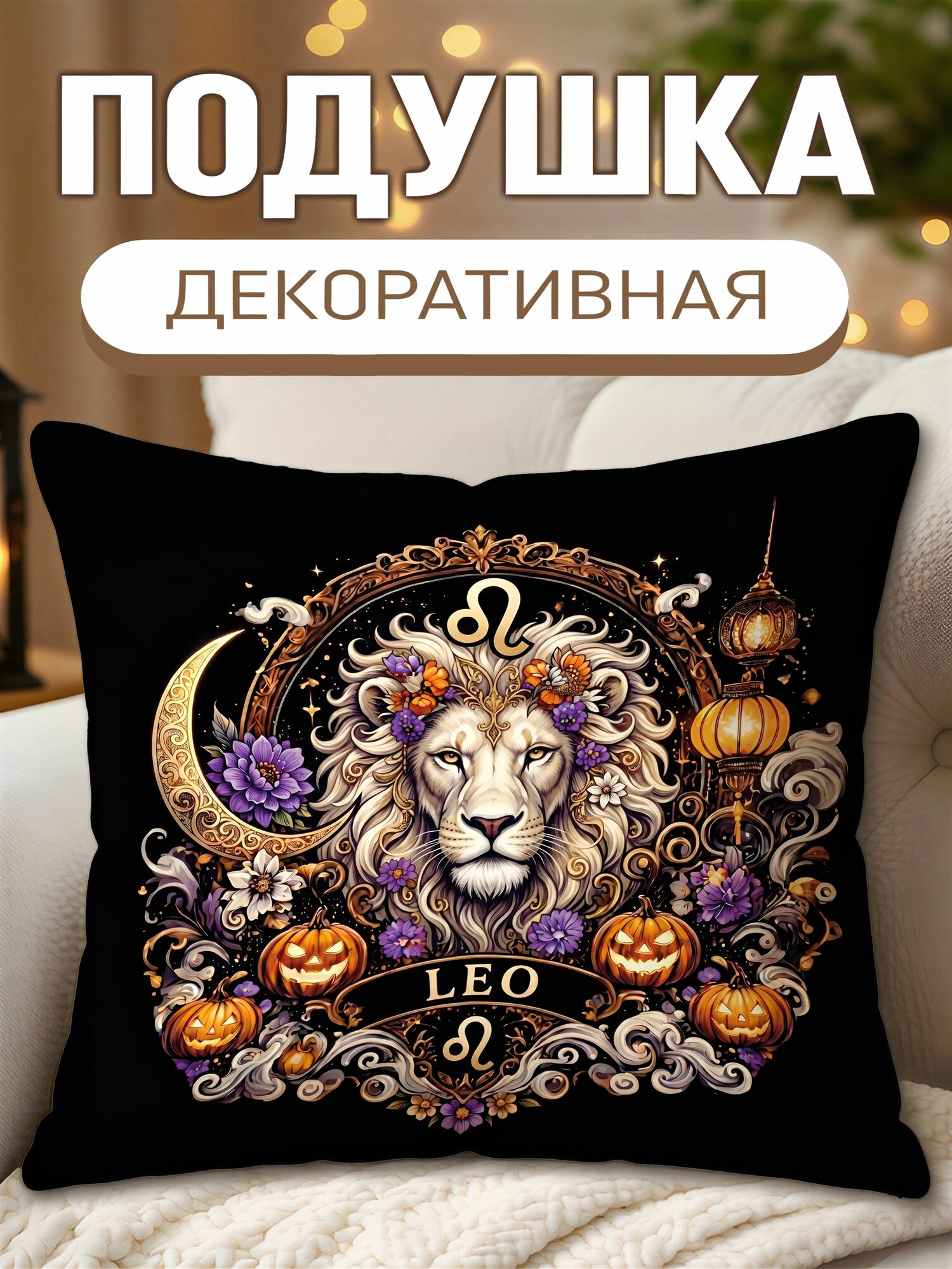 Подушка декоративная с принтом Знак зодиака Лев, размеры 40 х 40 см, 1 шт.