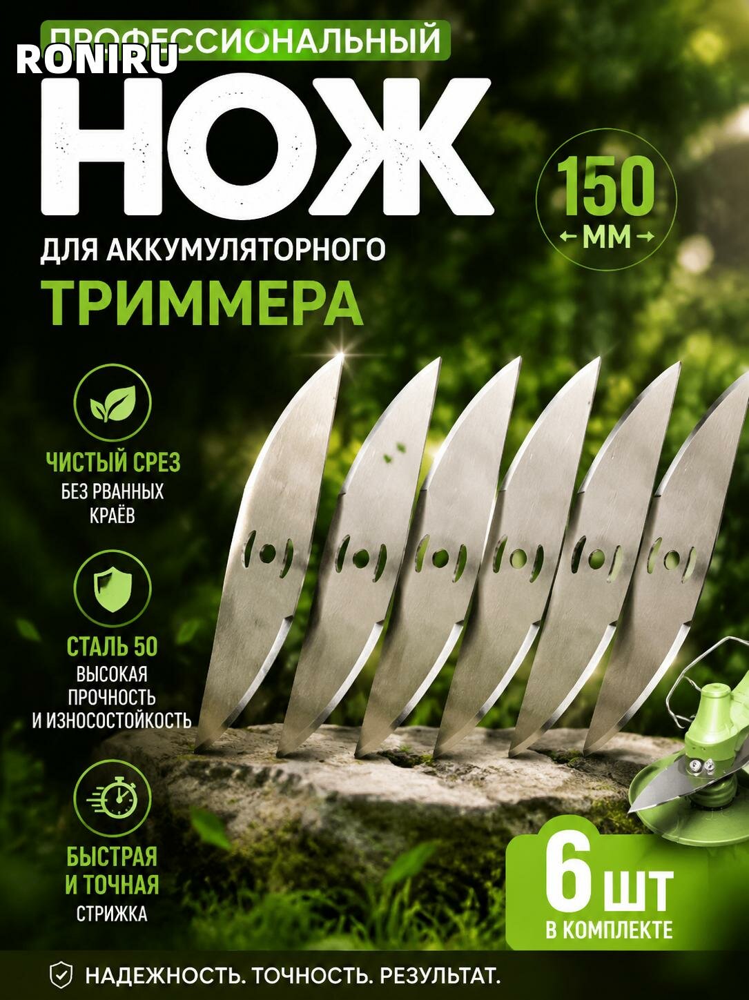 Профессиональный нож для аккумуляторного триммера 150 мм из стали 50 — точная стрижка травы и уход за участком