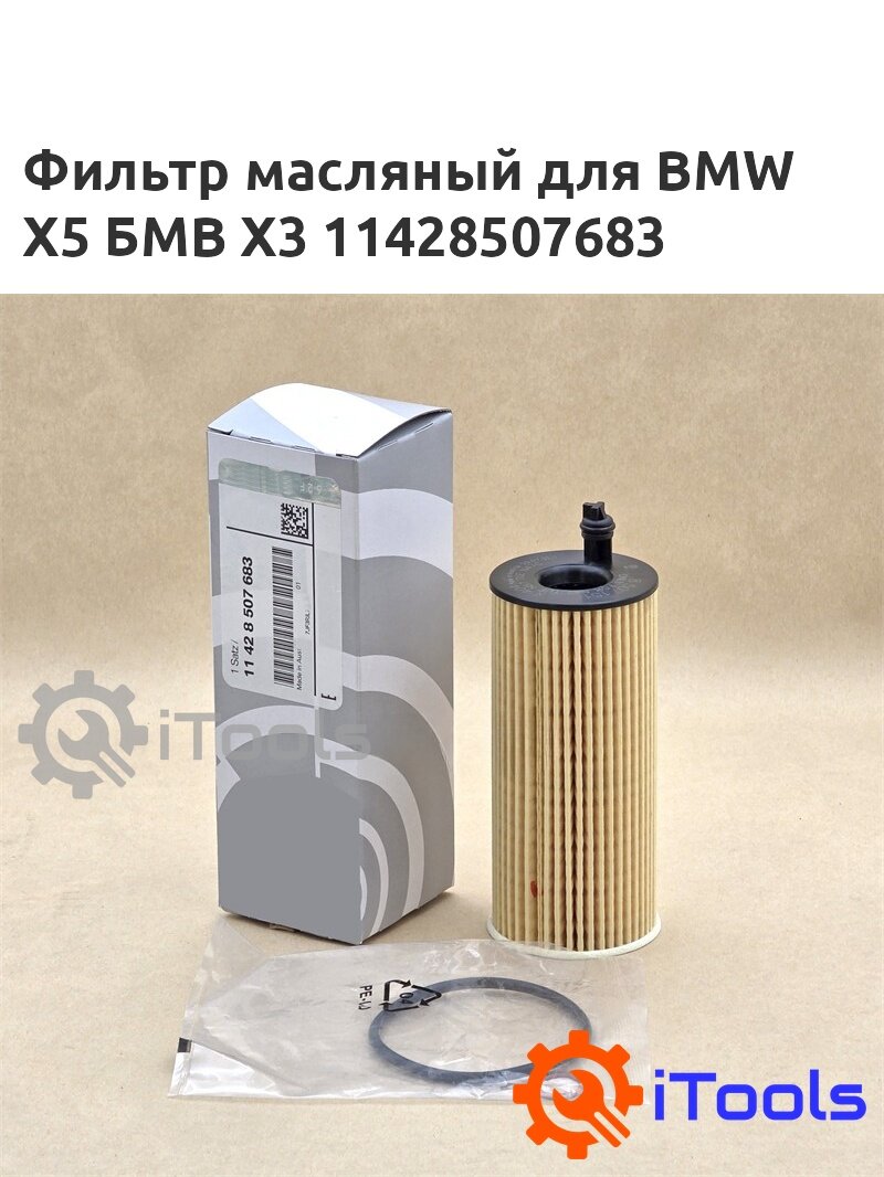 ITools Фильтр масляный для BMW X5 БМВ X3 11428507683