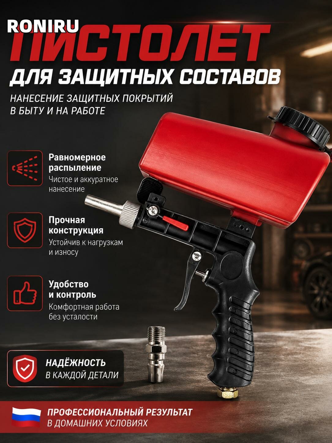 Пистолет для защитных составов — распылитель для нанесения защитных покрытий и составов в быту и на работе в гараже