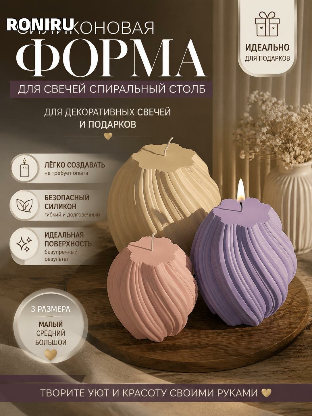 Силиконовая форма для свечей спиральный столб — для декоративных свечей и подарков, малый/средний/большой, белый