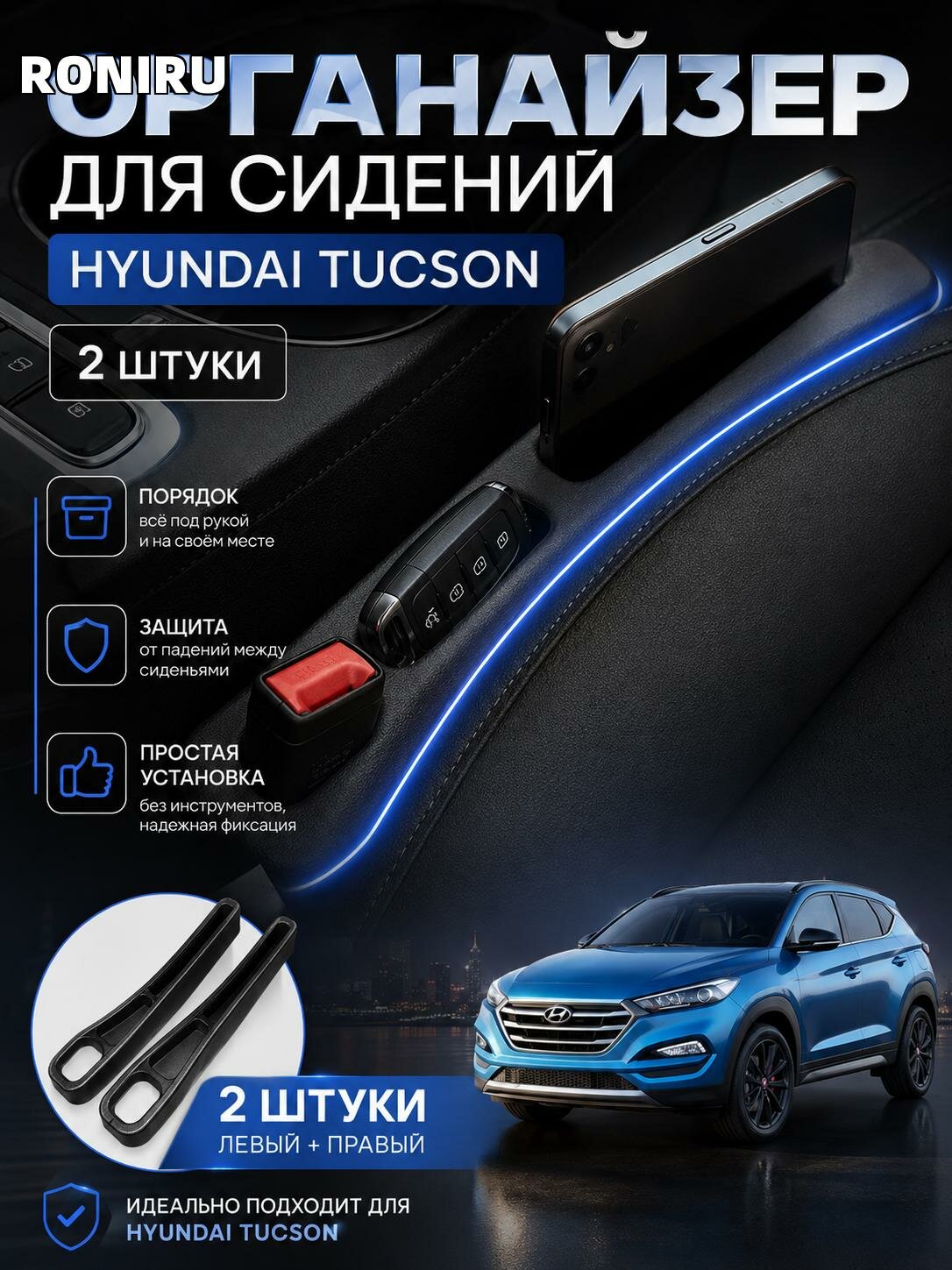 Органайзер для сидений Hyundai Tucson, 2шт — компактные ящики в швах сидений для телефонов, ключей и документов