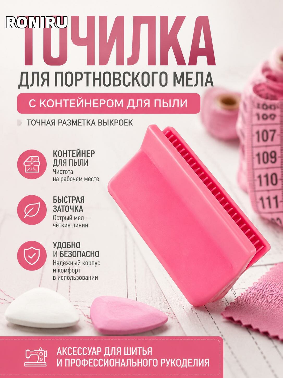 Точилка для портновского мела розовая с контейнером для пыли — аксессуар для шитья и точной разметки выкроек ✨